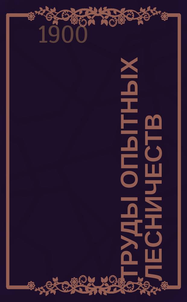 Труды опытных лесничеств