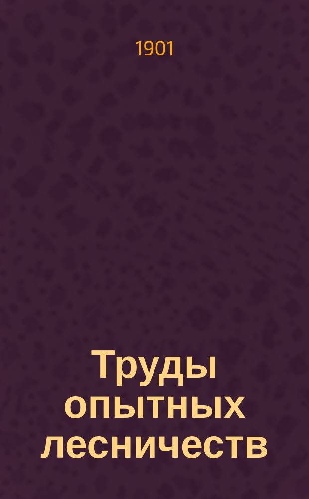 Труды опытных лесничеств