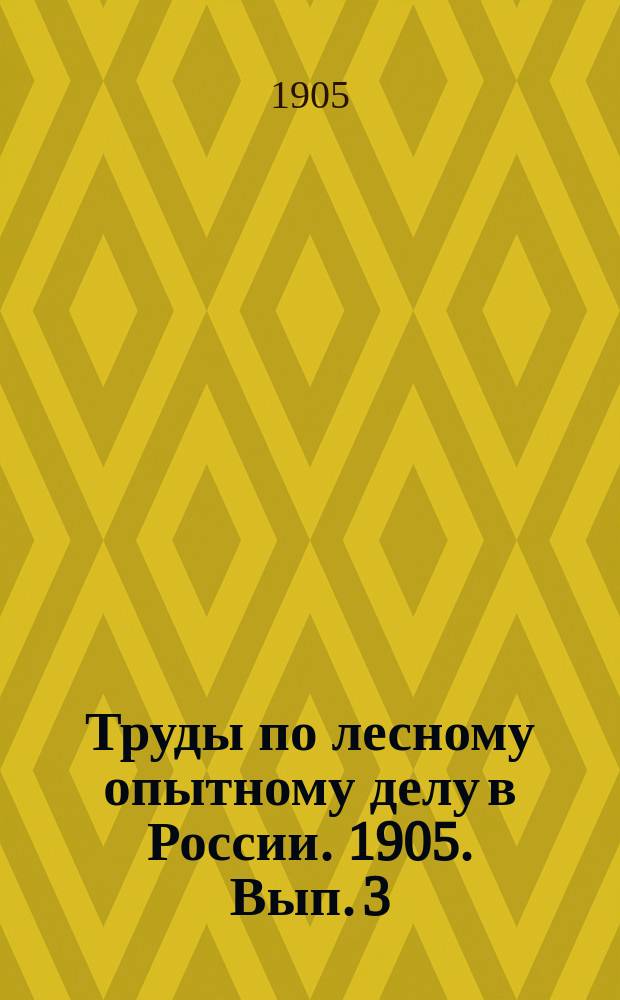 Труды по лесному опытному делу в России. 1905. Вып. 3