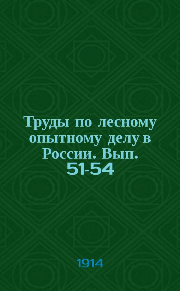 Труды по лесному опытному делу в России. Вып. 51-54