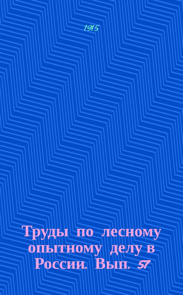 Труды по лесному опытному делу в России. Вып. 57