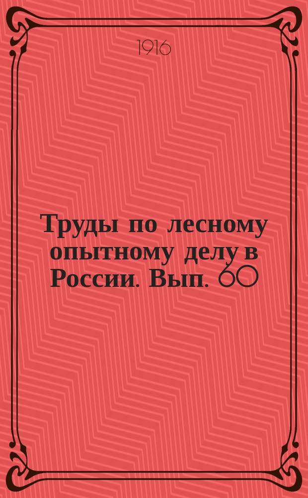 Труды по лесному опытному делу в России. Вып. 60