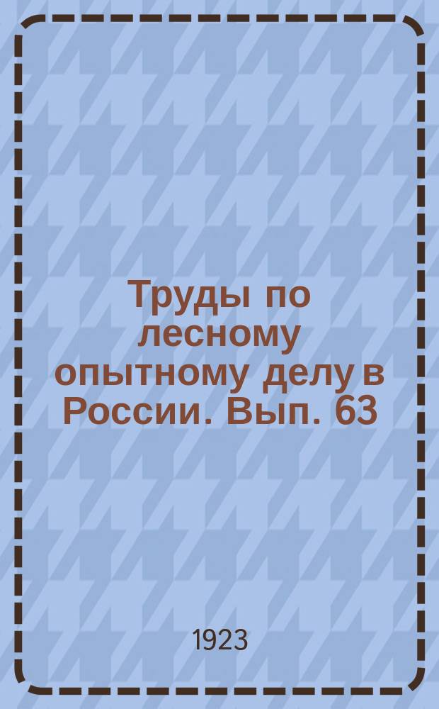Труды по лесному опытному делу в России. Вып. 63