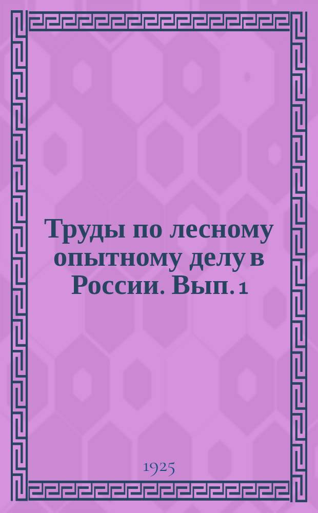 Труды по лесному опытному делу в России. Вып. 1 (65)