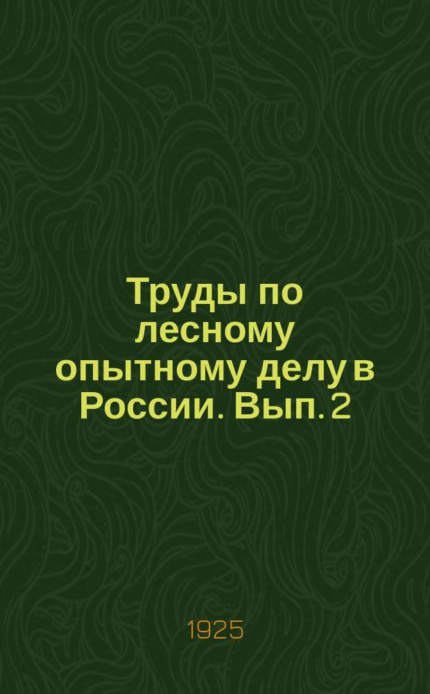 Труды по лесному опытному делу в России. Вып. 2 (66)