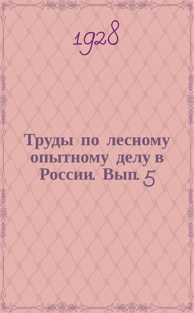 Труды по лесному опытному делу в России. Вып. 5 (69)