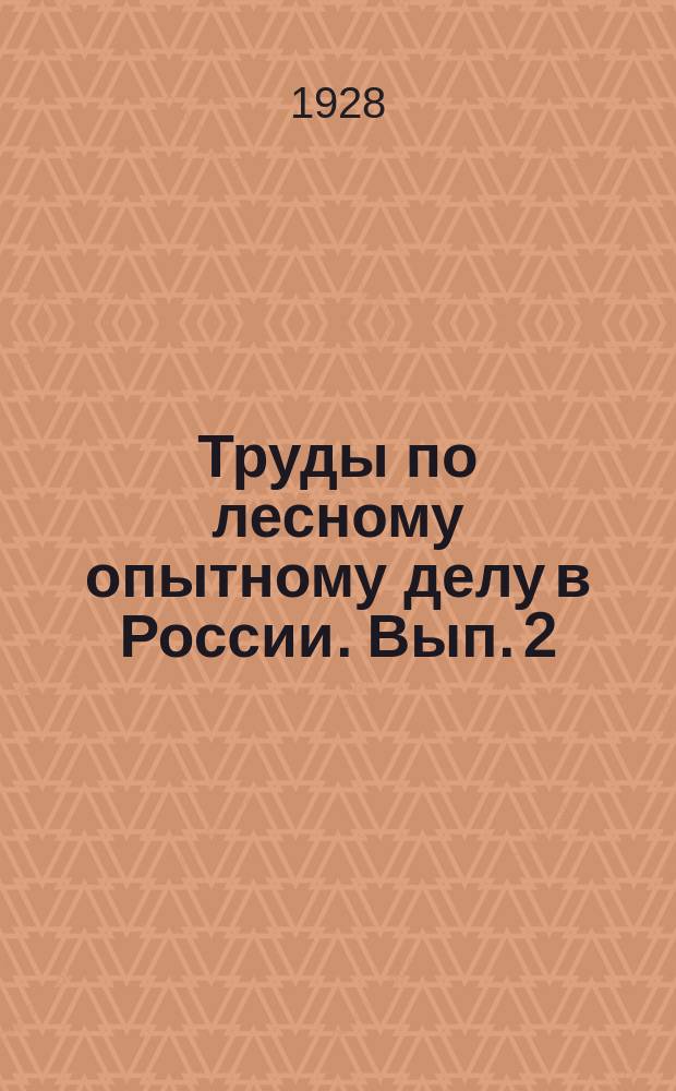 Труды по лесному опытному делу в России. Вып. 2 (76)