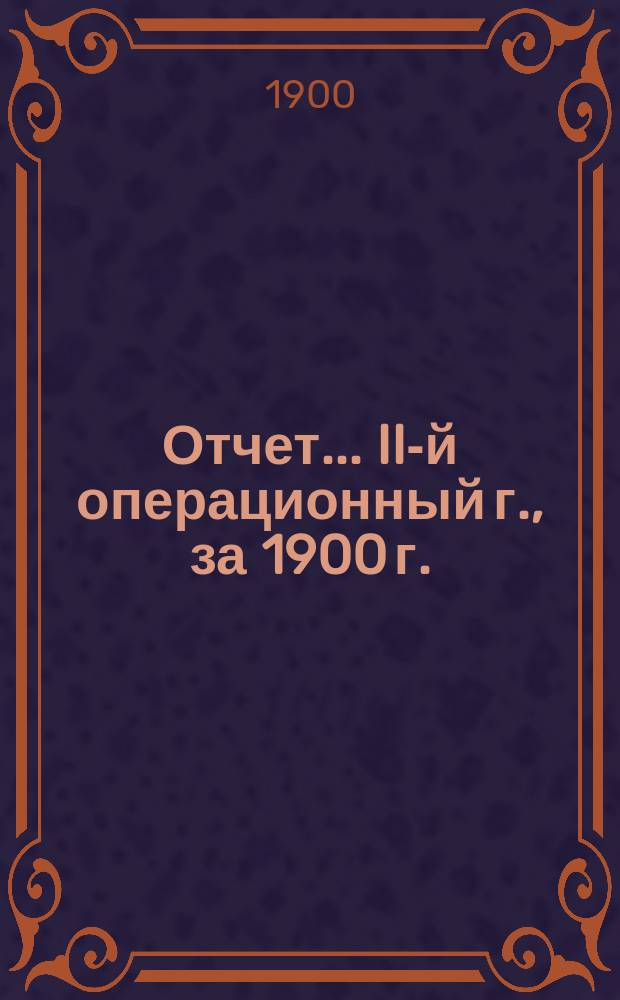 Отчет... II-й операционный г., за 1900 г.