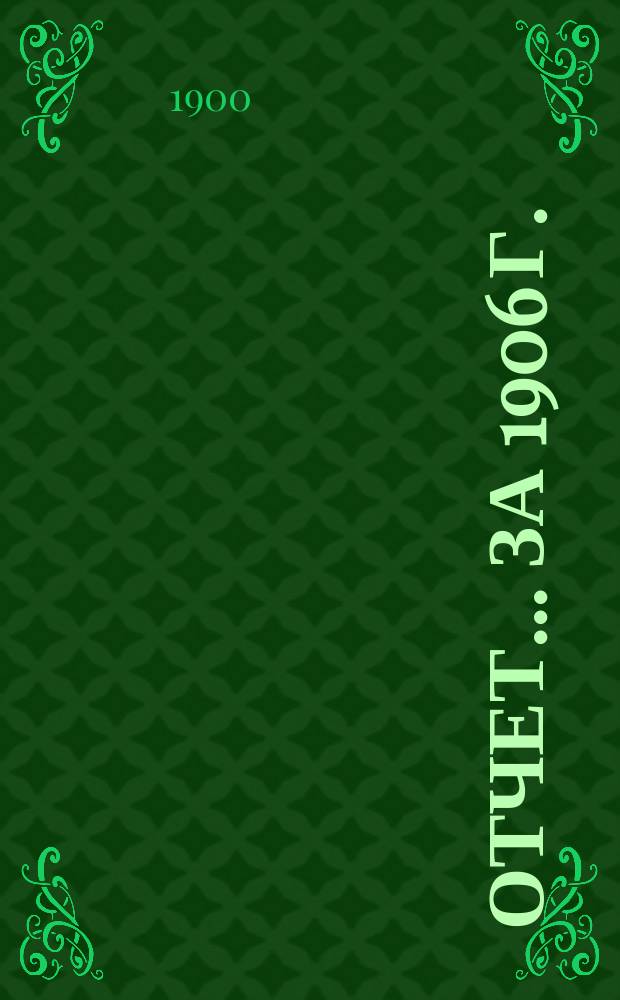 Отчет... ... за 1906 г.