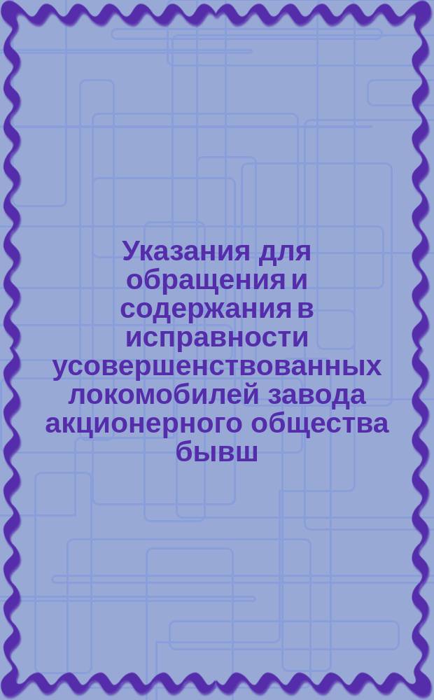 Указания для обращения и содержания в исправности усовершенствованных локомобилей завода акционерного общества бывш. Ф. Флетера в Гессене, Германии