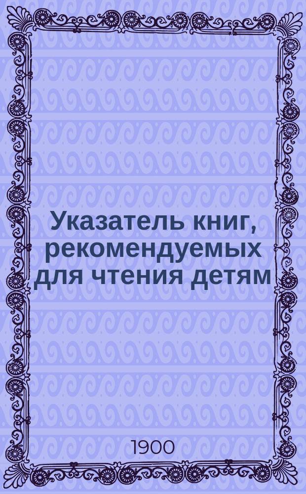 Указатель книг, рекомендуемых для чтения детям : Вып. 1-