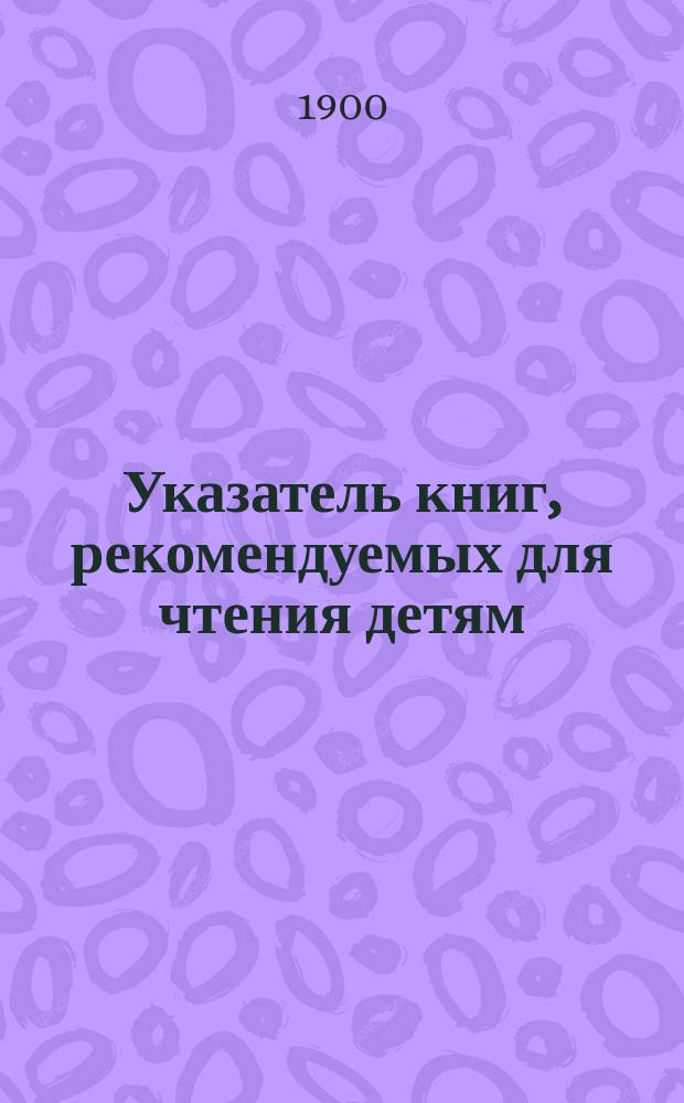 Указатель книг, рекомендуемых для чтения детям : Вып. 1-. Вып. 1 : Младший возраст