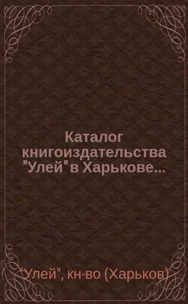 Каталог книгоиздательства "Улей" в Харькове...