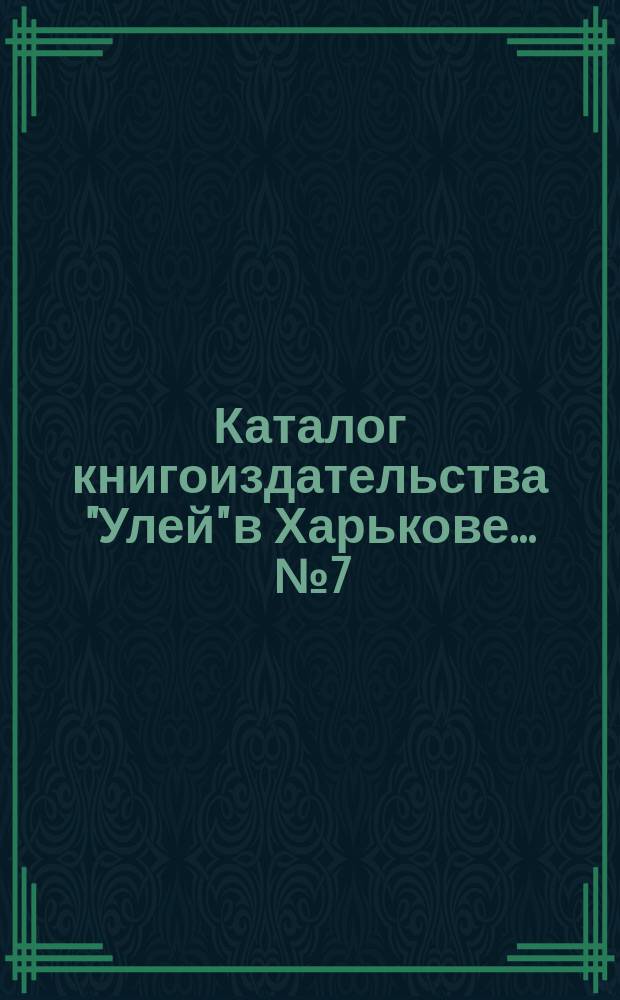 Каталог книгоиздательства "Улей" в Харькове... ... № 7