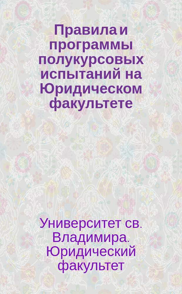 Правила и программы полукурсовых испытаний на Юридическом факультете : Для студентов 2-го курса