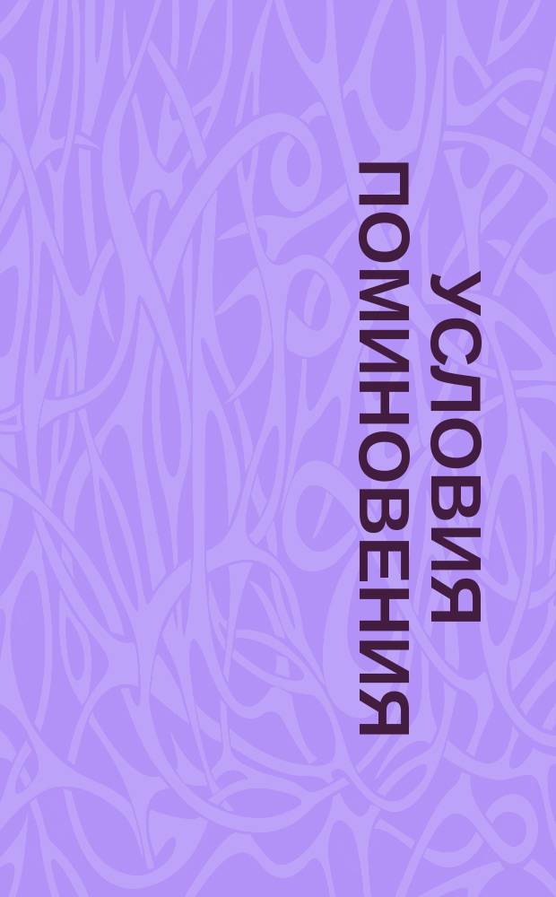 [Условия поминовения]