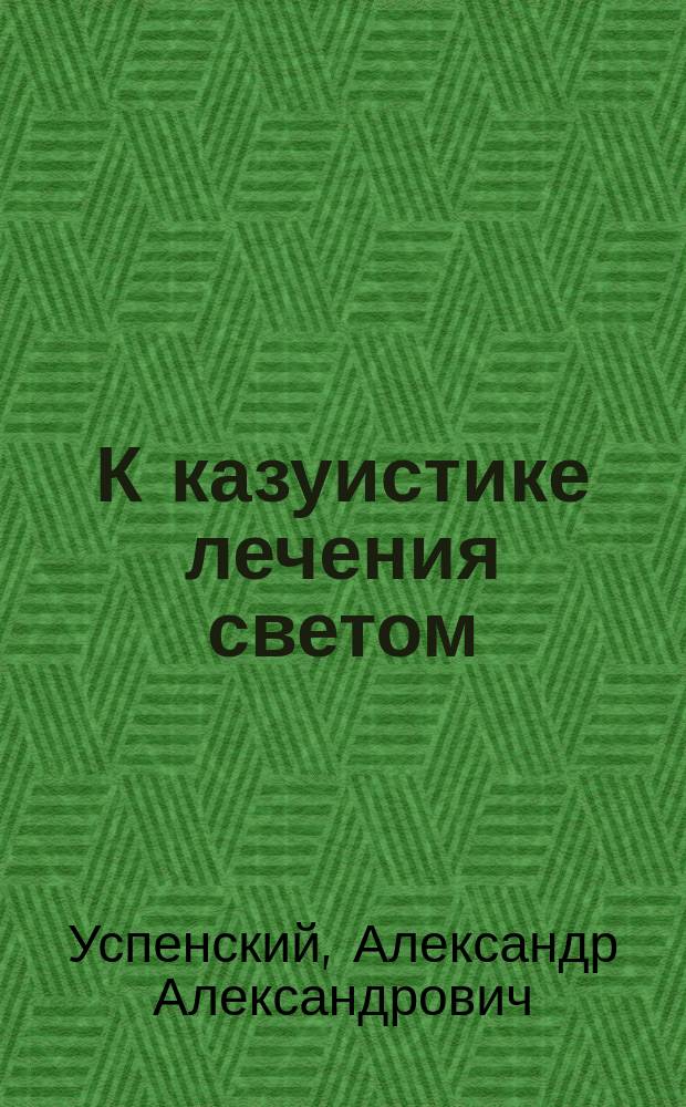 К казуистике лечения светом