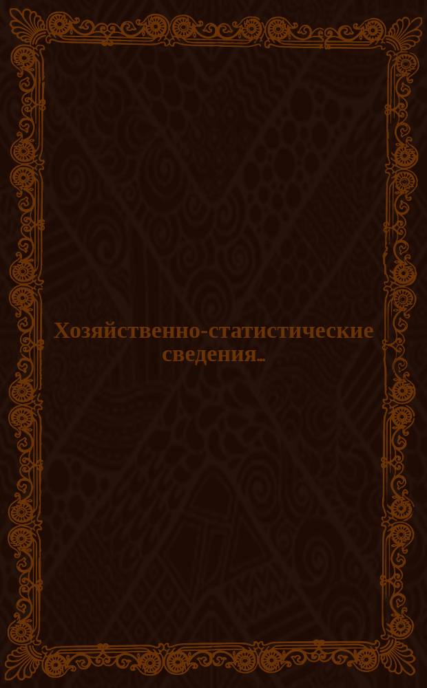 Хозяйственно-статистические сведения.. : [Бланки]. ... за зиму 1899/900 и часть весны 1900 г.