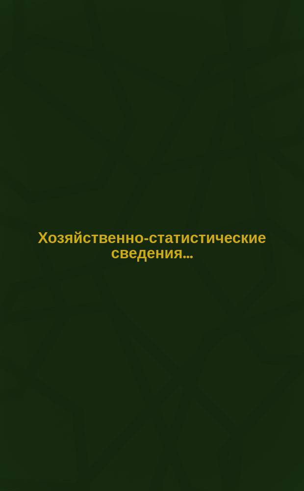 Хозяйственно-статистические сведения.. : [Бланки]. ... за зиму 1903 и часть весны 1904 г.