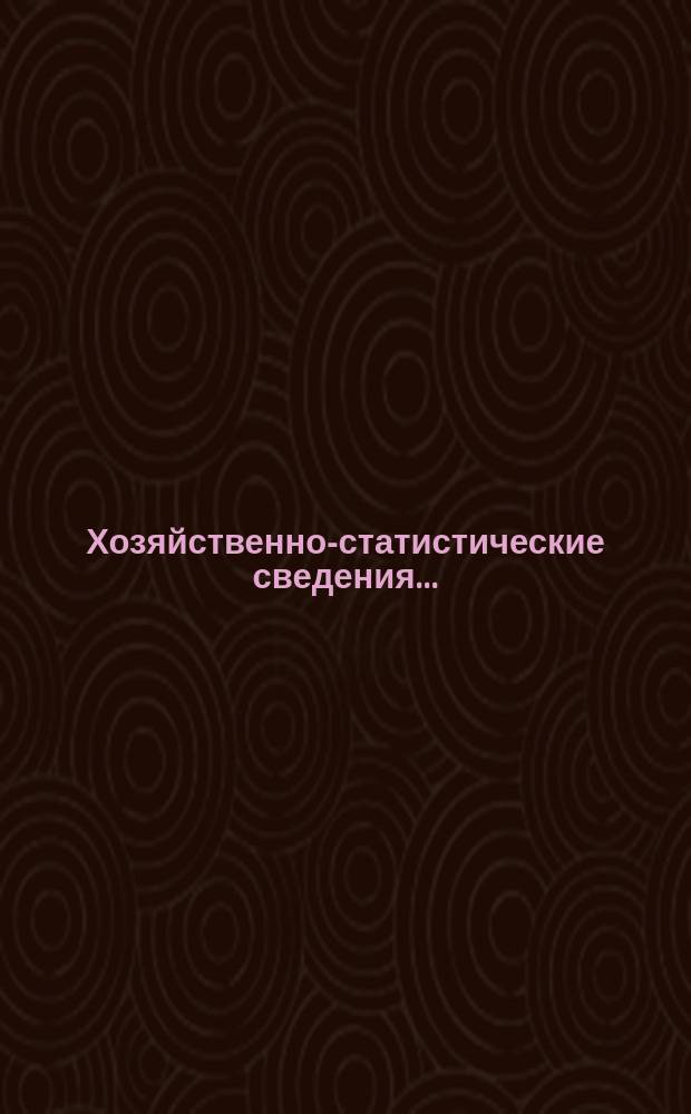 Хозяйственно-статистические сведения.. : [Бланки]. ... за зиму 1904-5 и часть весны 1905 г.