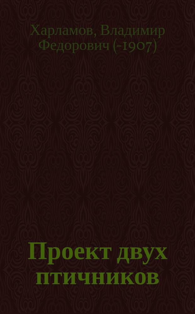Проект двух птичников