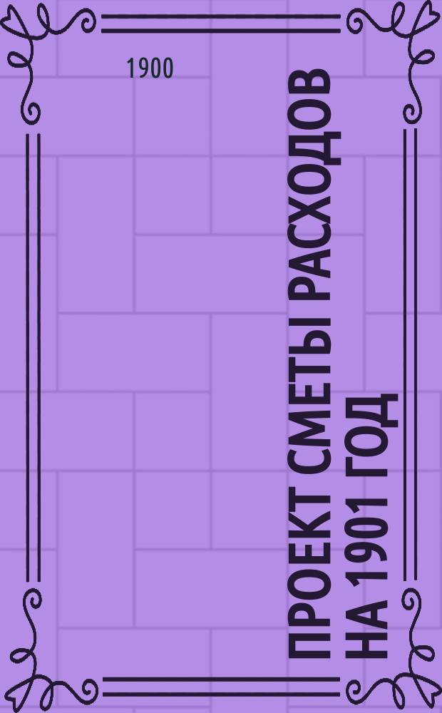 Проект сметы расходов на 1901 год
