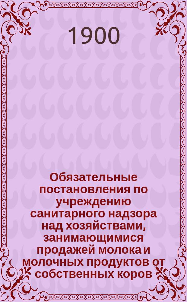 Обязательные постановления по учреждению санитарного надзора над хозяйствами, занимающимися продажей молока и молочных продуктов от собственных коров