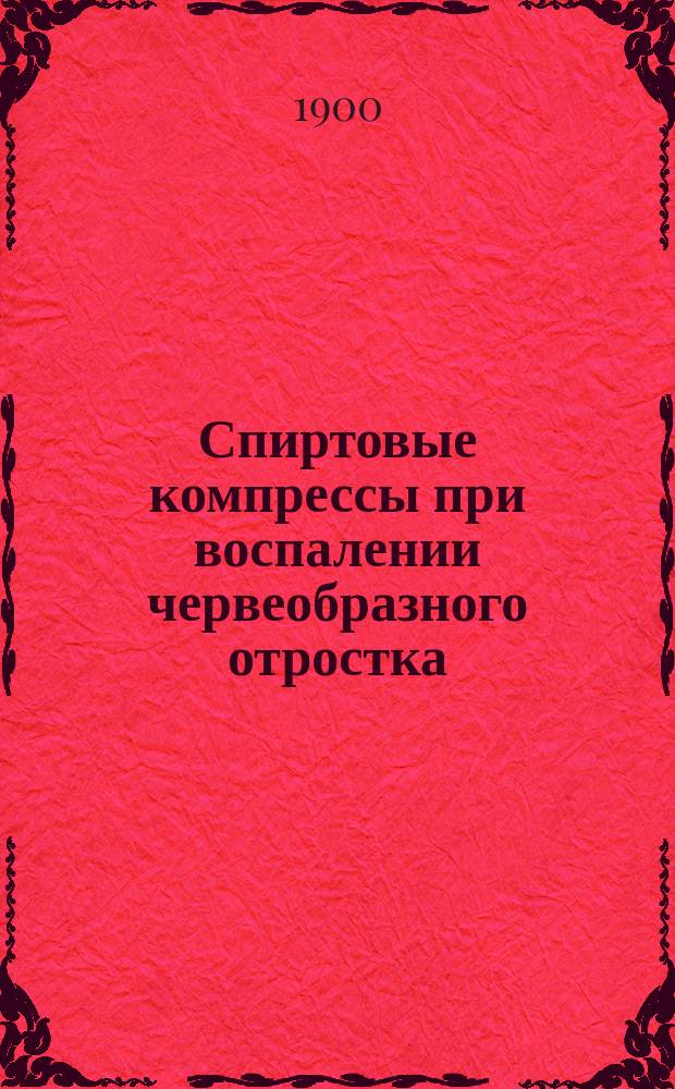 Спиртовые компрессы при воспалении червеобразного отростка