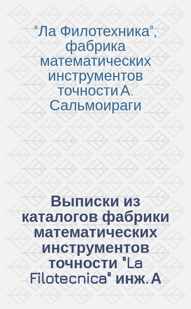 Выписки из каталогов фабрики математических инструментов точности "La Filotecnica" инж. А. Сальмоираги, относительно точности изготовляемых инструментов и точности деления на кругах для них