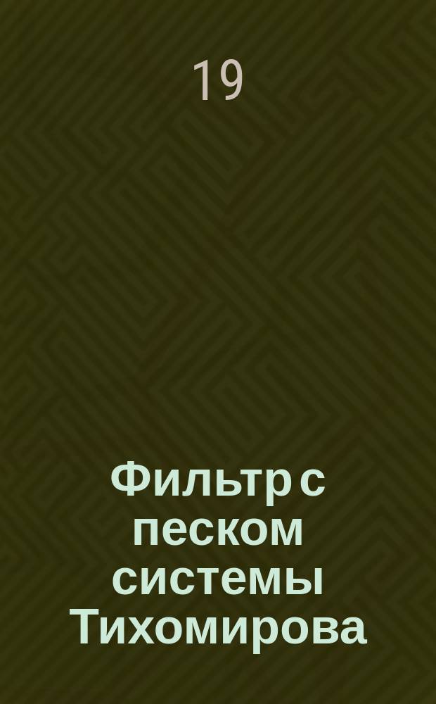 Фильтр с песком системы Тихомирова : Промывка песка производится без разгрузки фильтра