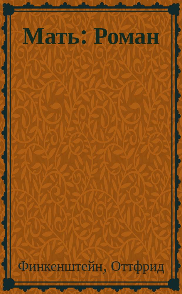 Мать : Роман