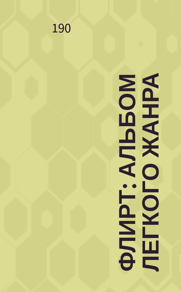Флирт : Альбом легкого жанра (Для взрослых) Беспл. прил. к журн. "Жало". № 1