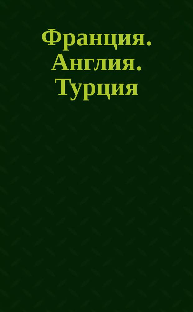Франция. Англия. Турция