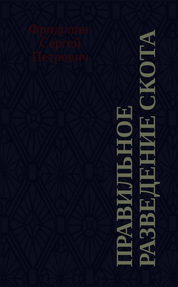 Правильное разведение скота