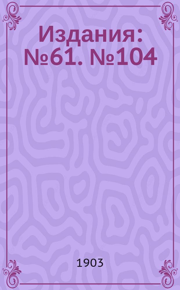 [Издания] : № 61. № 104 : Крестовые походы