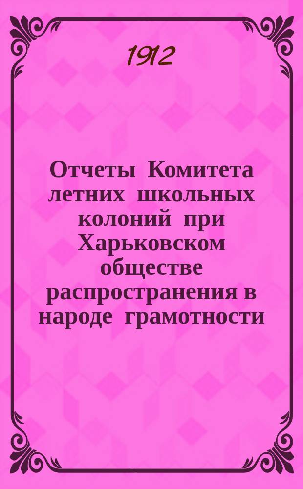 Отчеты Комитета летних школьных колоний при Харьковском обществе распространения в народе грамотности... за 1911 г.