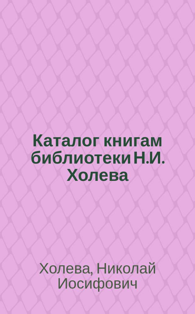 Каталог книгам библиотеки Н.И. Холева