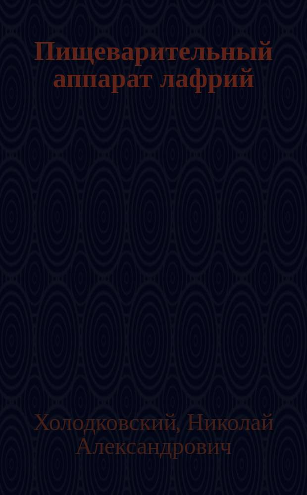 Пищеварительный аппарат лафрий