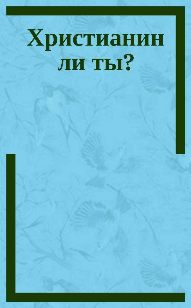 Христианин ли ты?