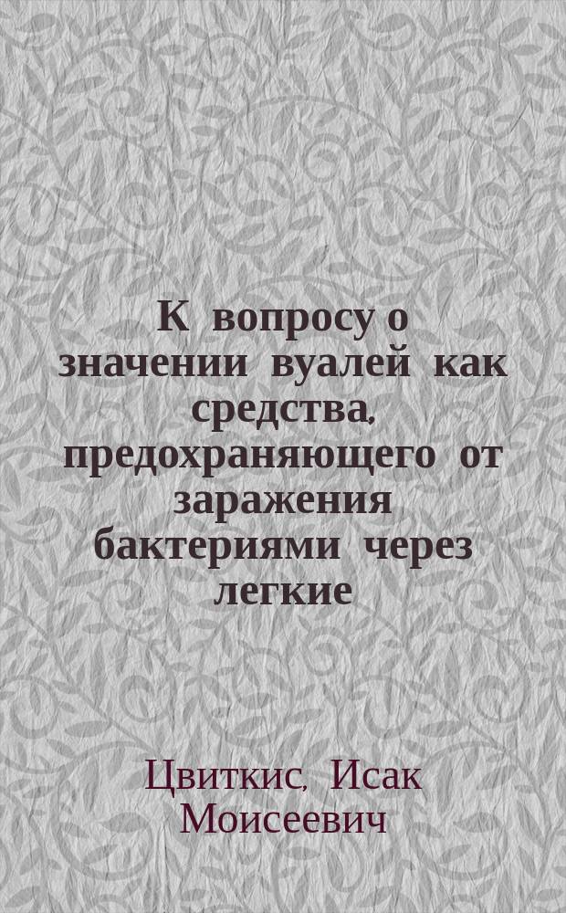К вопросу о значении вуалей как средства, предохраняющего от заражения бактериями через легкие