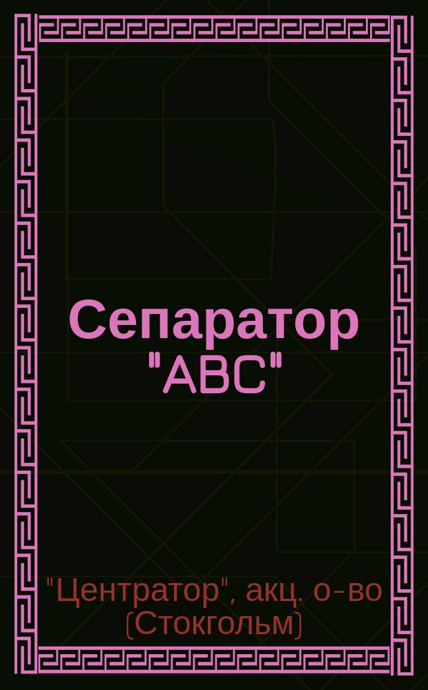 Сепаратор "ABC"