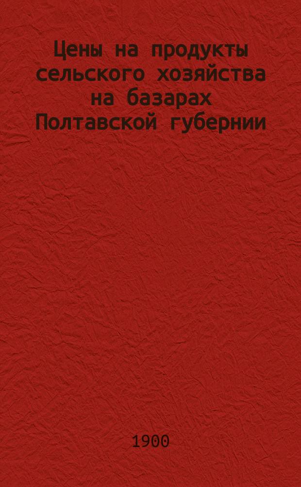 Цены на продукты сельского хозяйства на базарах Полтавской губернии