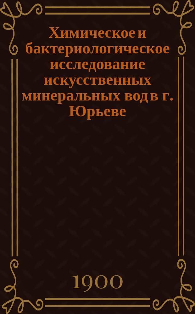 Химическое и бактериологическое исследование искусственных минеральных вод в г. Юрьеве : Дисс. на степень магистра фармации А.М. Циммермана