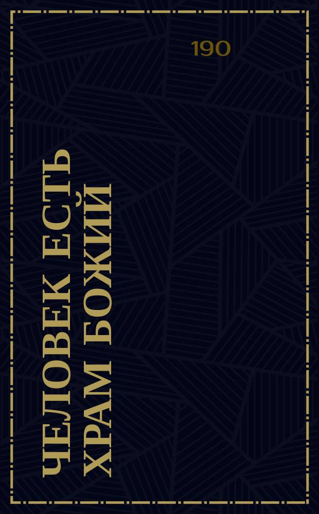 Человек есть храм божий