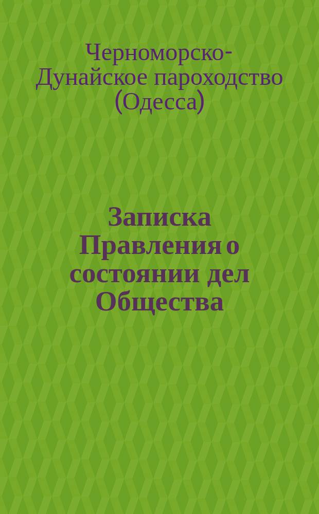 [Записка Правления о состоянии дел Общества]