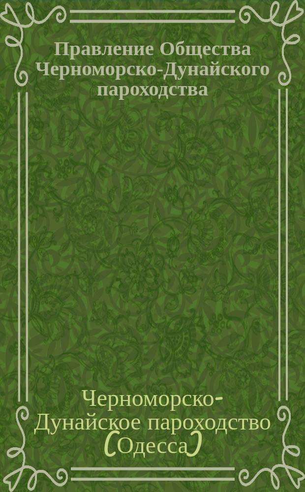 Правление Общества Черноморско-Дунайского пароходства : Обзор деятельности