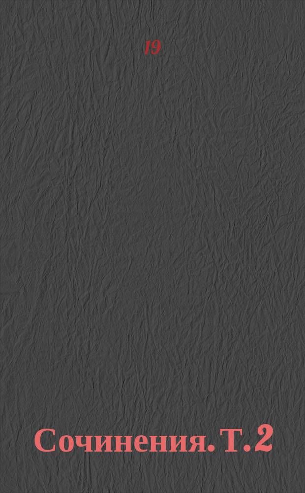 [Сочинения. Т. 2 : Повести и рассказы