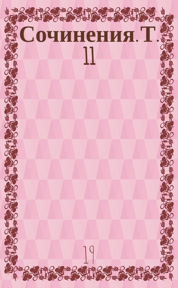 [Сочинения. Т. 11 : Рассказы и пьесы