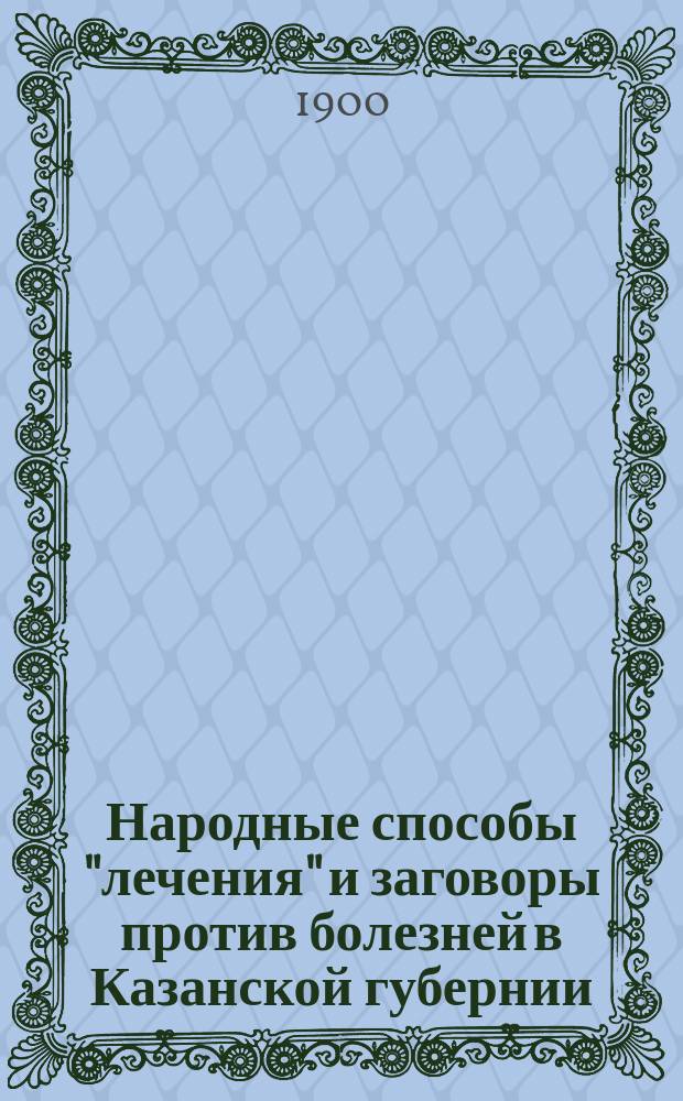 Народные способы "лечения" и заговоры против болезней в Казанской губернии