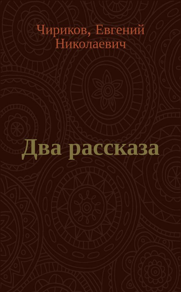 Два рассказа
